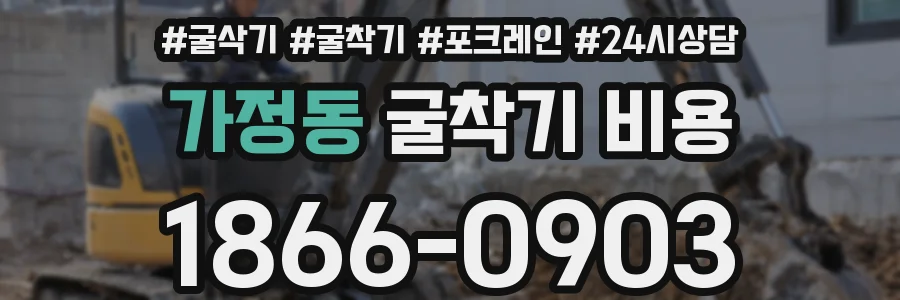 가정동 굴착기 비용