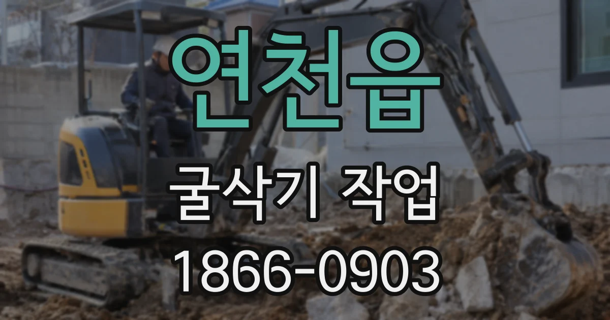 연천읍 굴삭기 작업