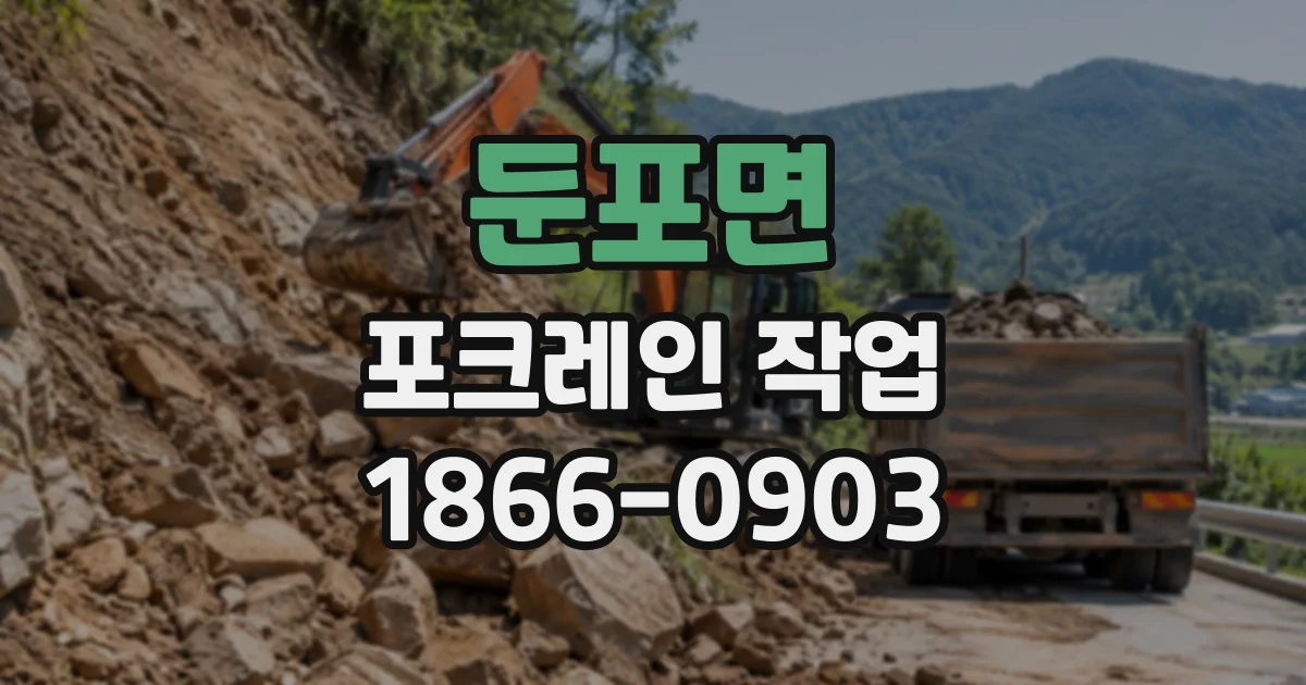 둔포면 포크레인작업