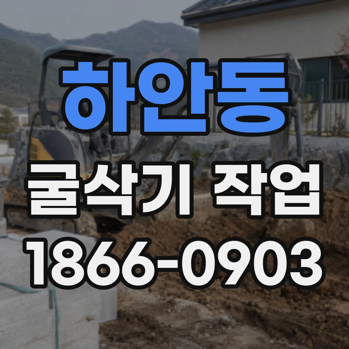 하안동 굴삭기 작업