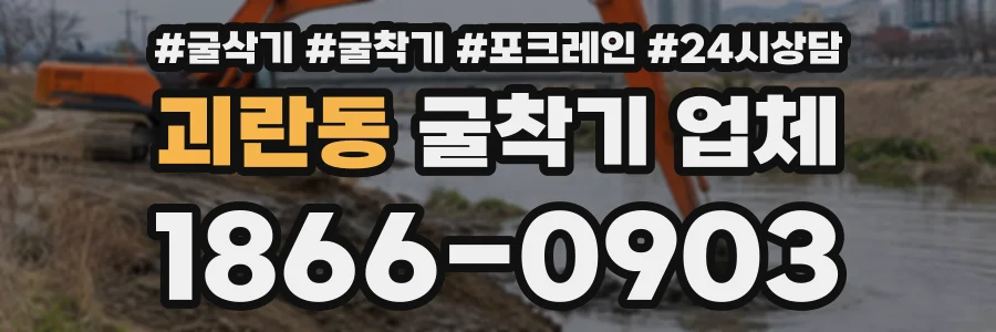 괴란동 굴착기업체 상담 전화 1866-0903