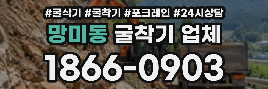 망미동 굴착기업체 상담 전화 1866-0903