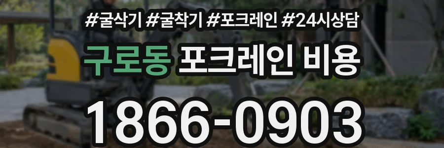 구로동 포크레인 비용