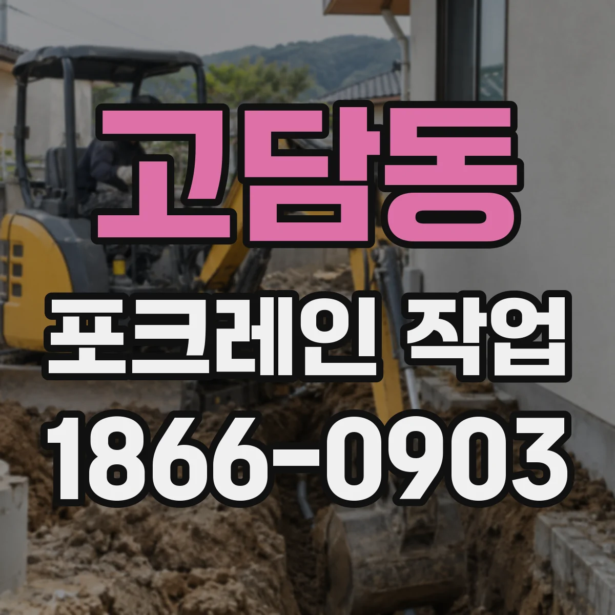 고담동 포크레인 작업