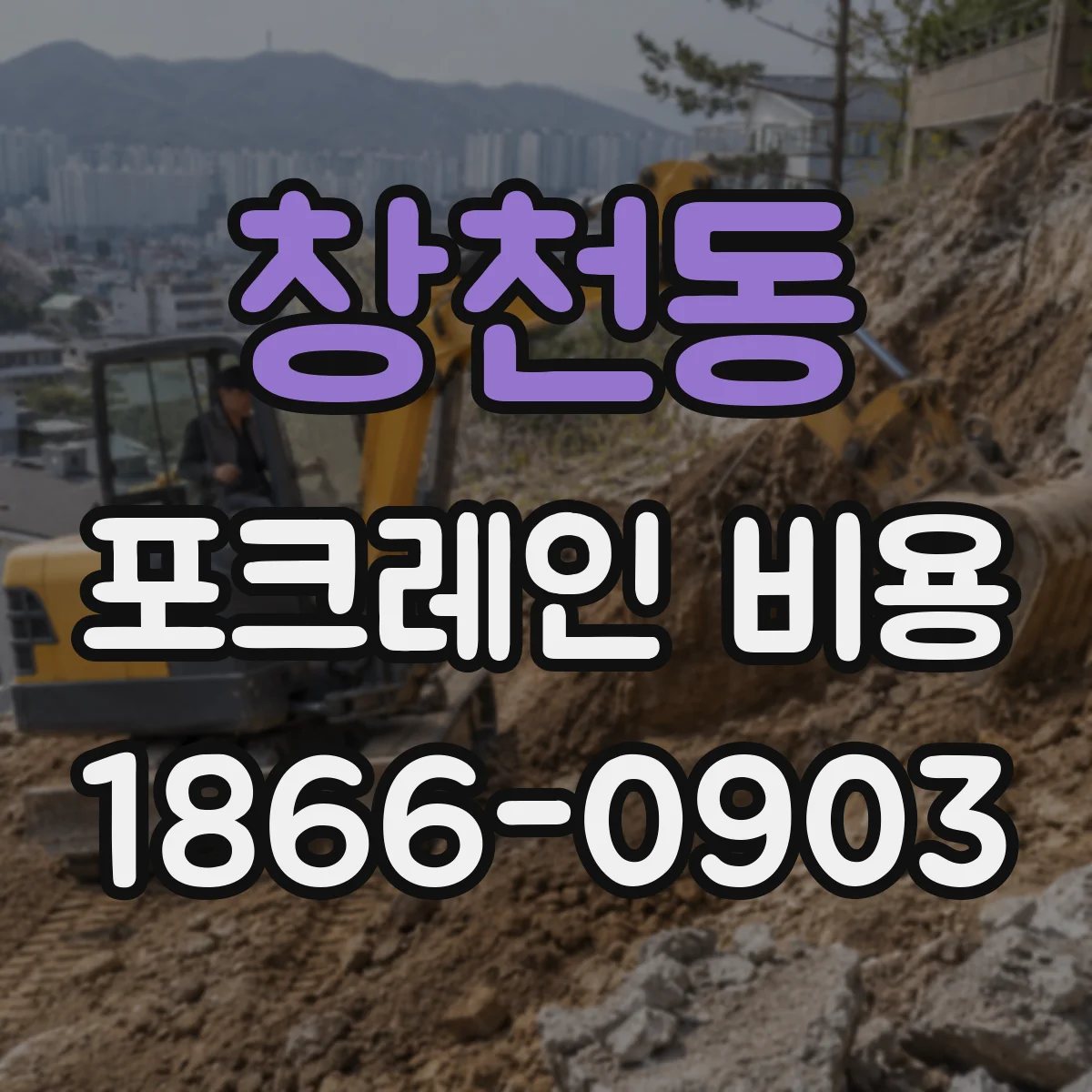 창천동 포크레인 비용
