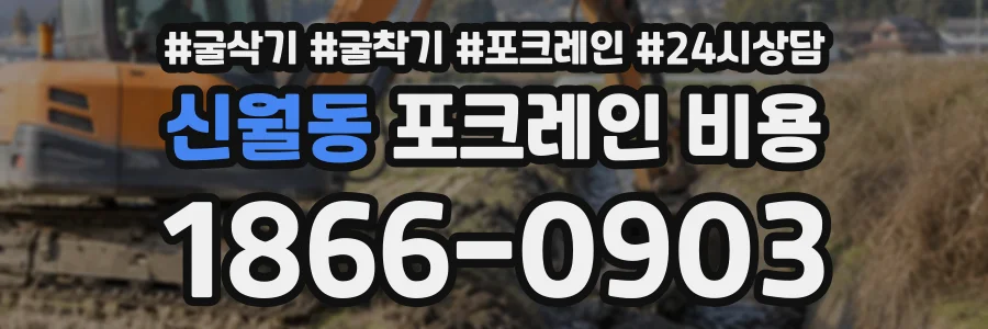 신월동 포크레인비용 상담 전화 1866-0903