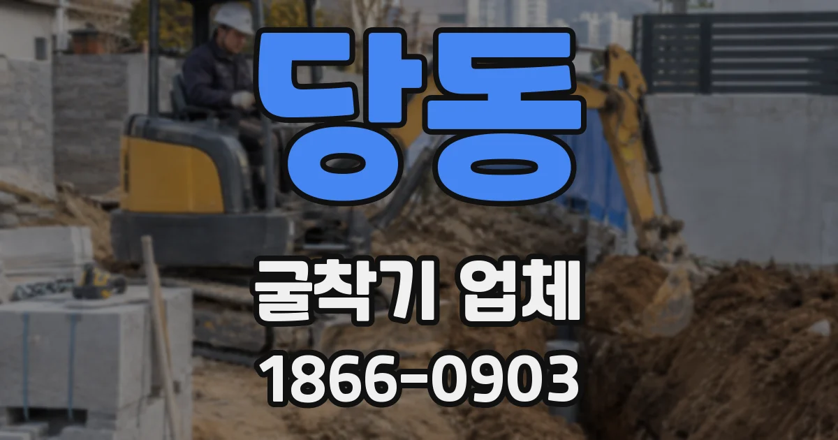 당동 굴착기 업체