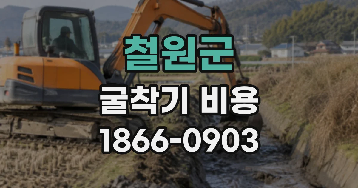 철원군 굴착기비용