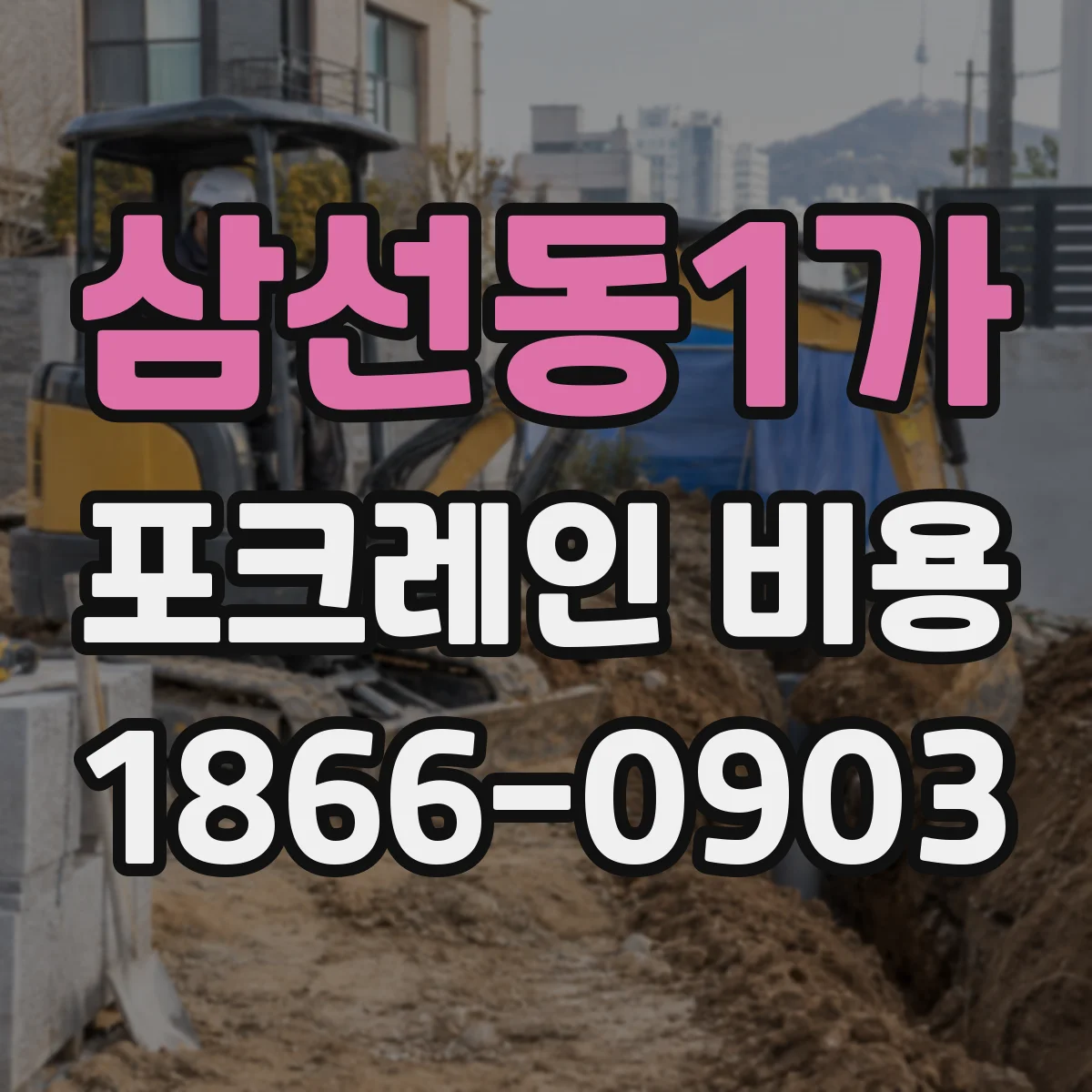 삼선동1가 포크레인 비용
