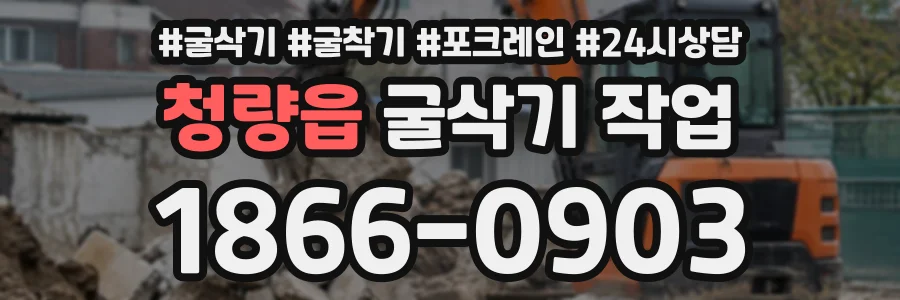 청량읍 굴삭기작업 상담 전화 1866-0903