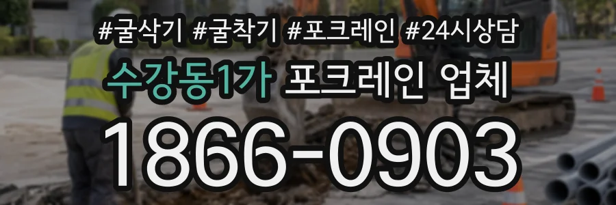 수강동1가 포크레인업체 상담 전화 1866-0903