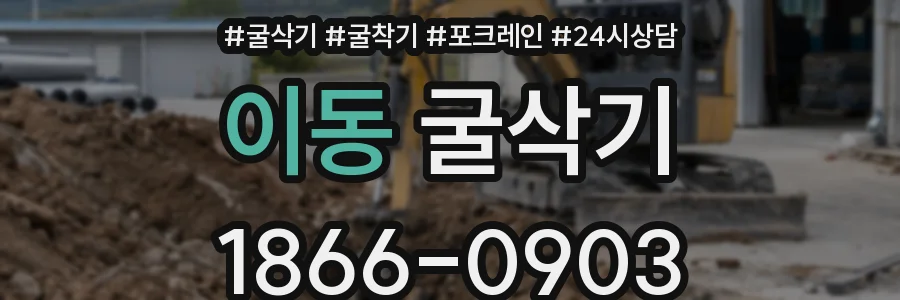 이동 굴삭기