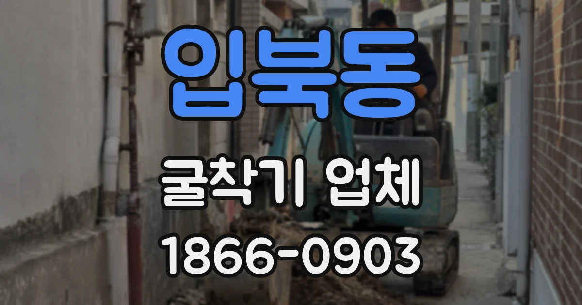 입북동 굴착기 업체