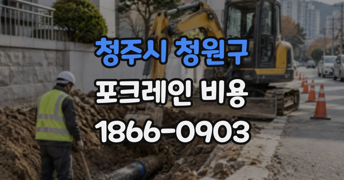 청주시 청원구 포크레인비용