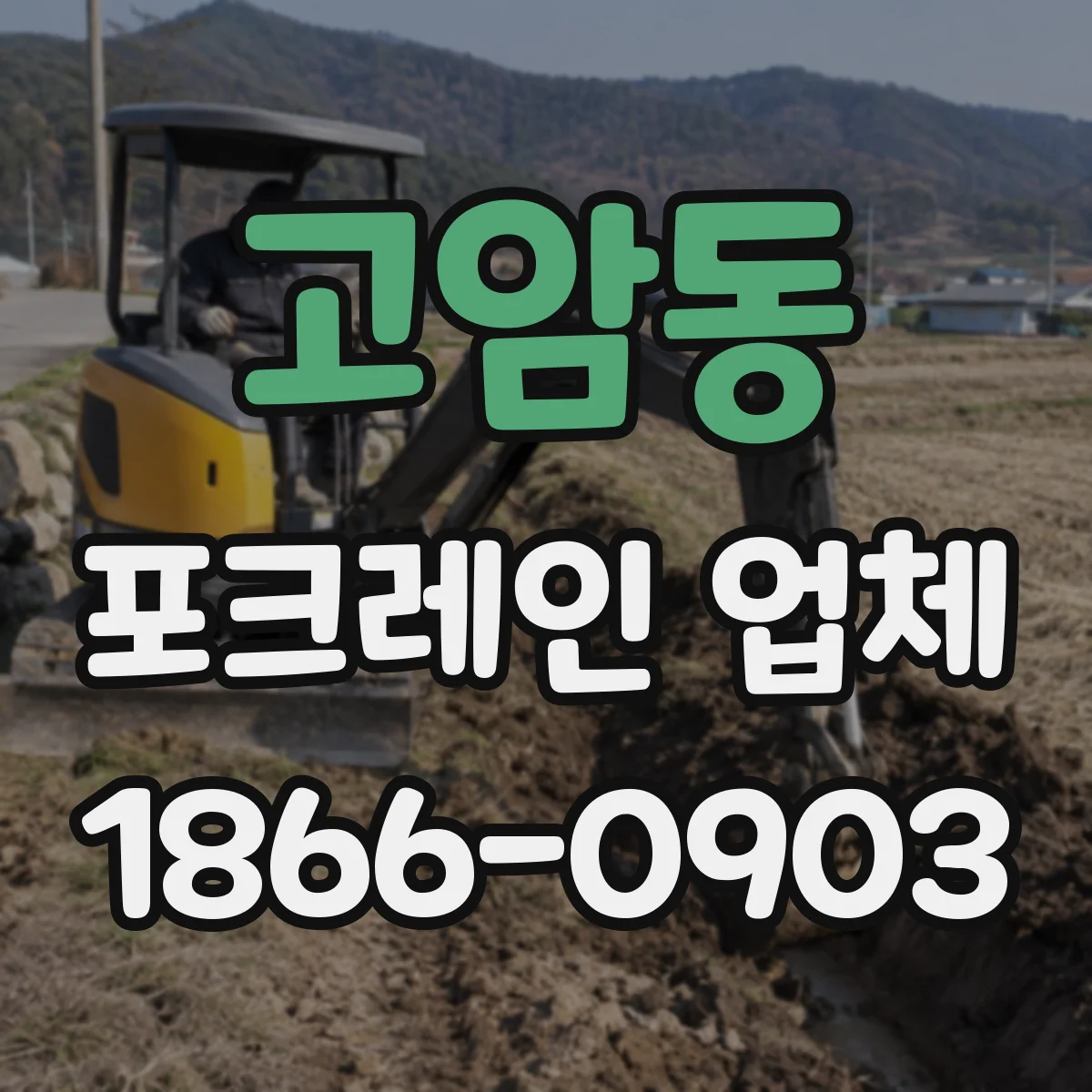 고암동 포크레인 업체