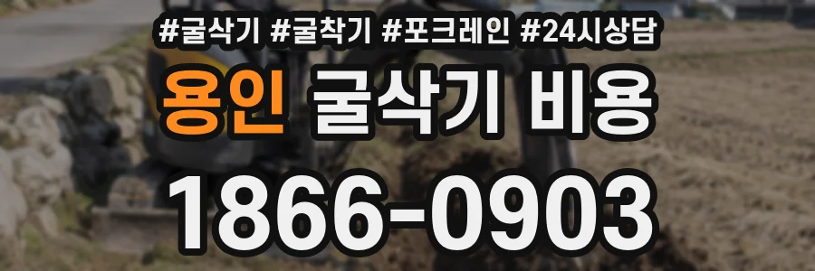 용인 굴삭기 비용