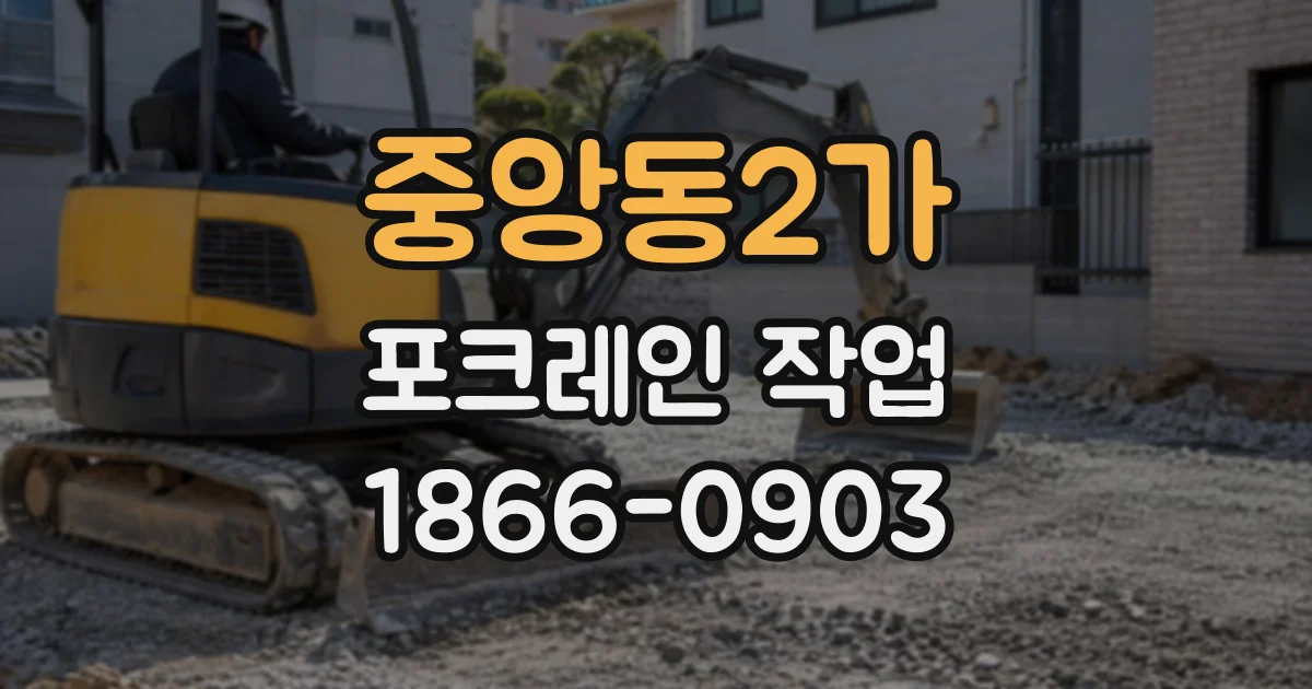 중앙동2가 포크레인작업