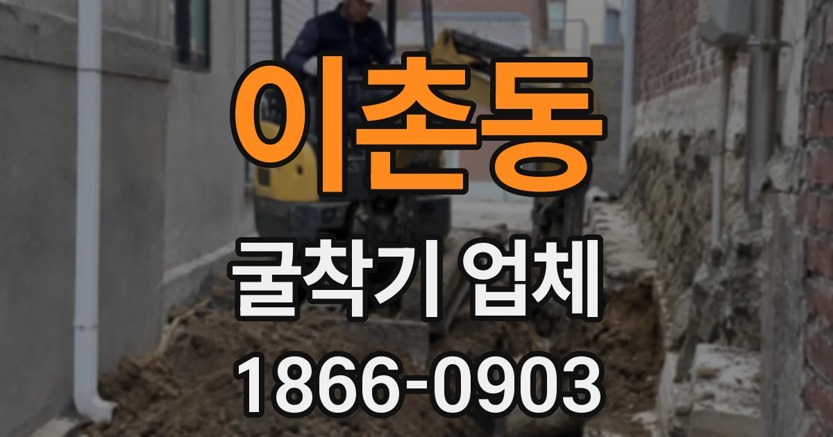 이촌동 굴착기 업체
