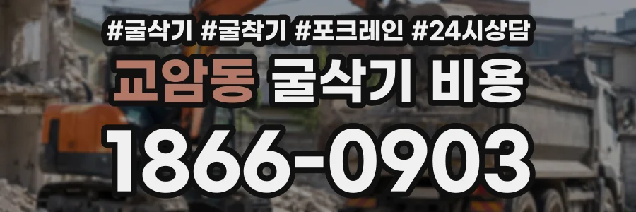 교암동 굴삭기비용 상담 전화 1866-0903