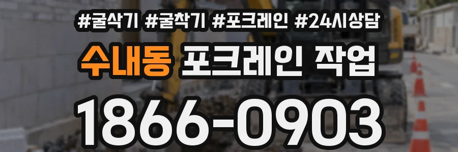 수내동 포크레인 작업