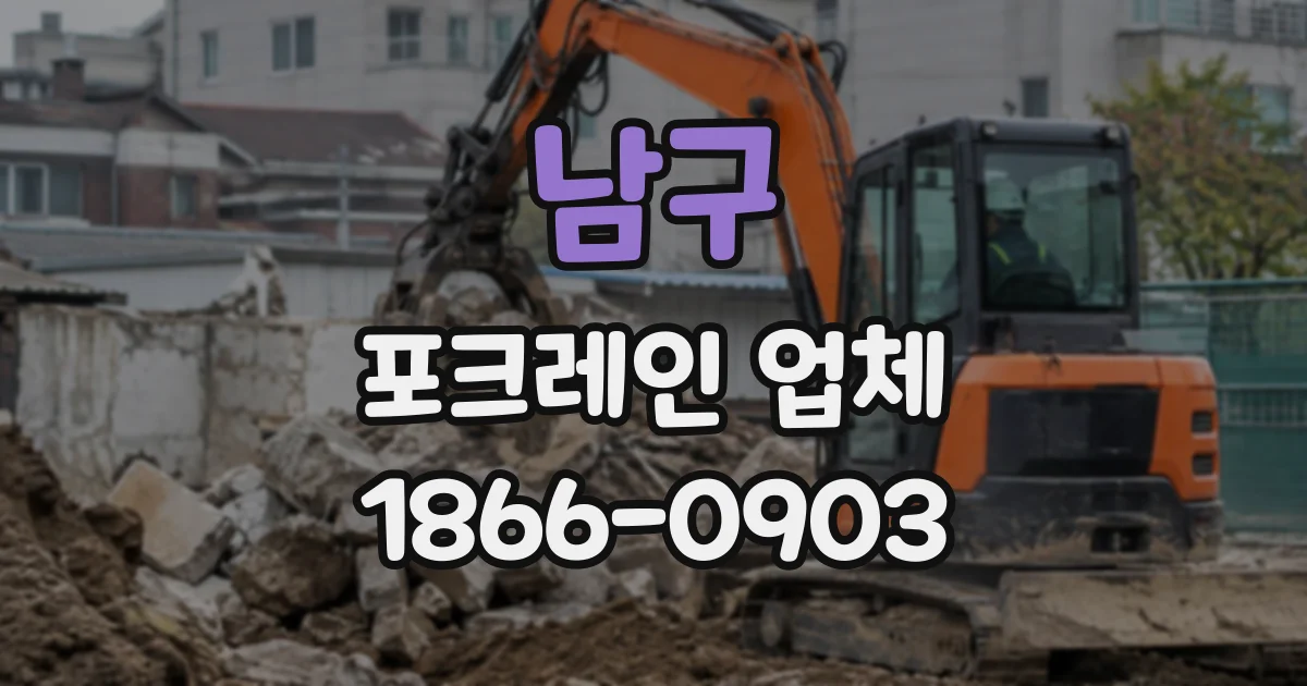 남구 포크레인업체