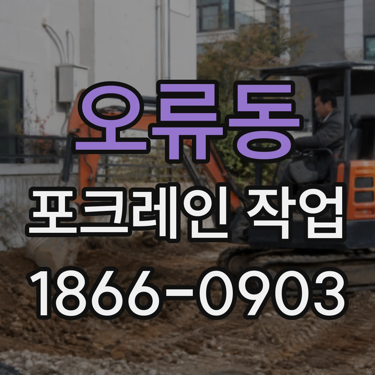 오류동 포크레인 작업