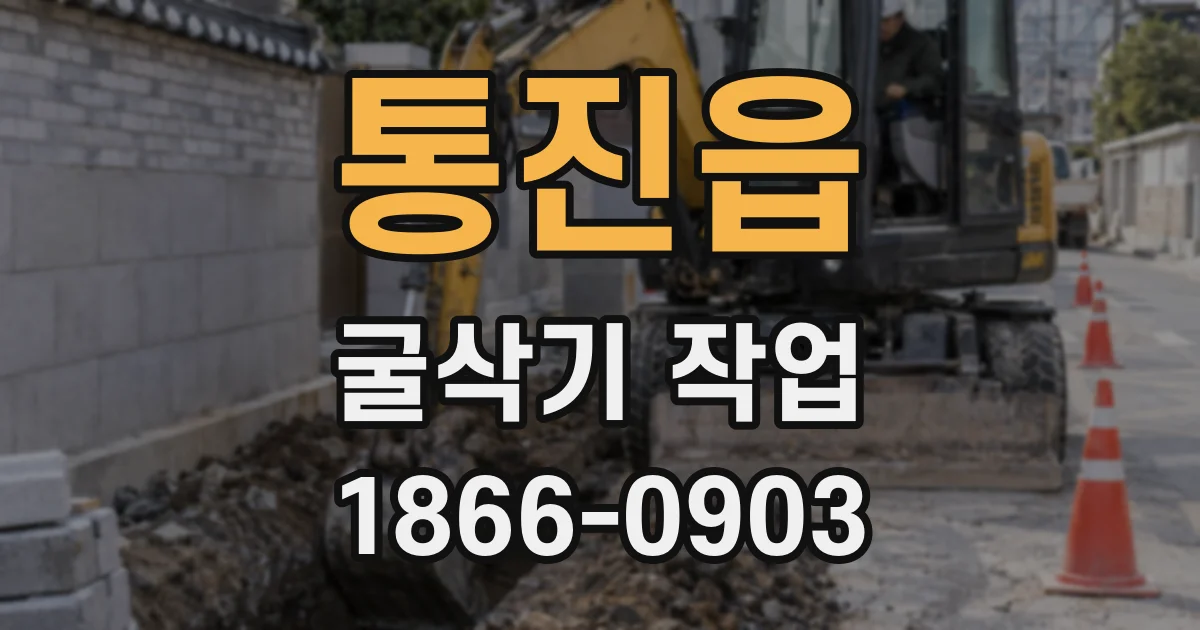 통진읍 굴삭기 작업