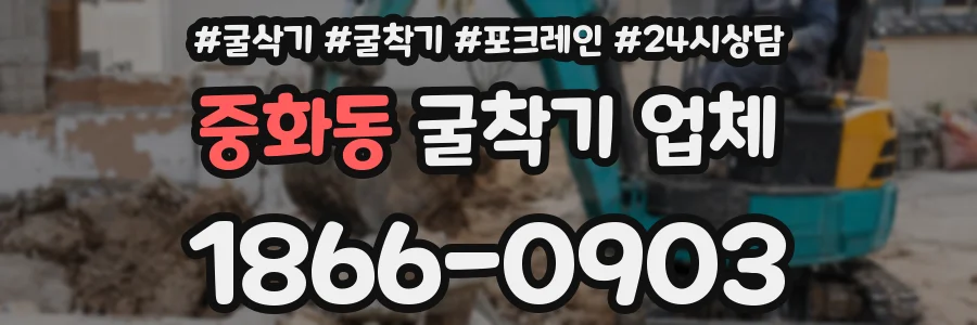중화동 굴착기 업체