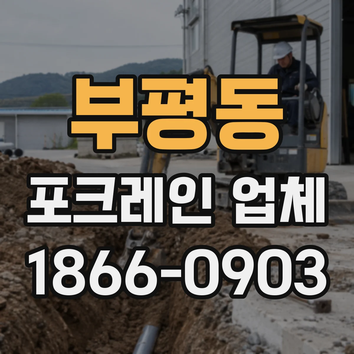 부평동 포크레인 업체