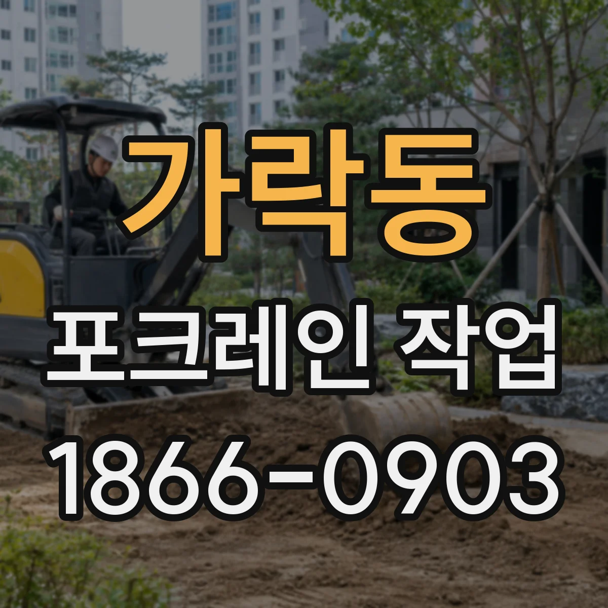 가락동 포크레인 작업