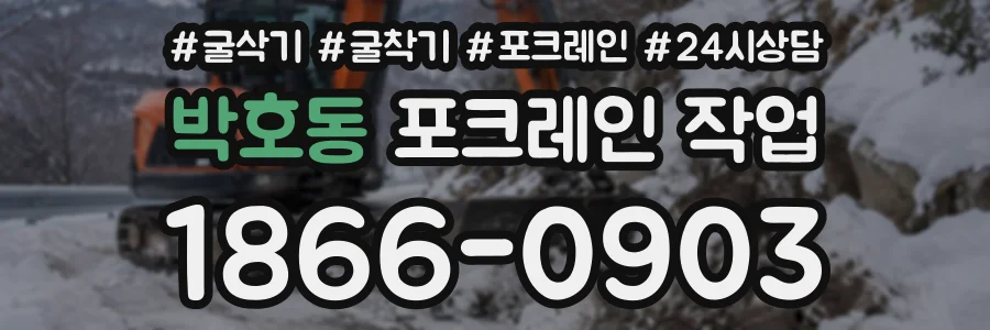 박호동 포크레인작업 상담 전화 1866-0903