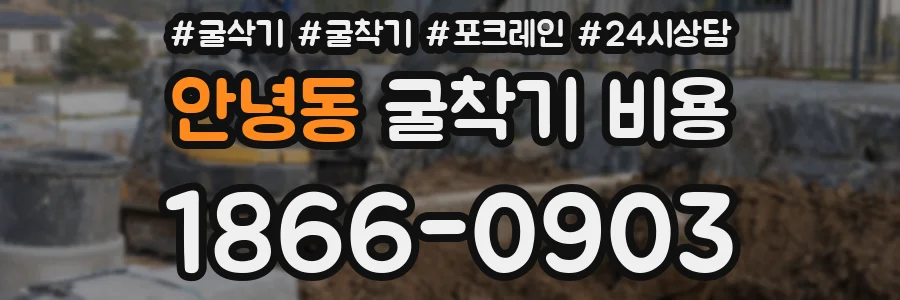 안녕동 굴착기 비용