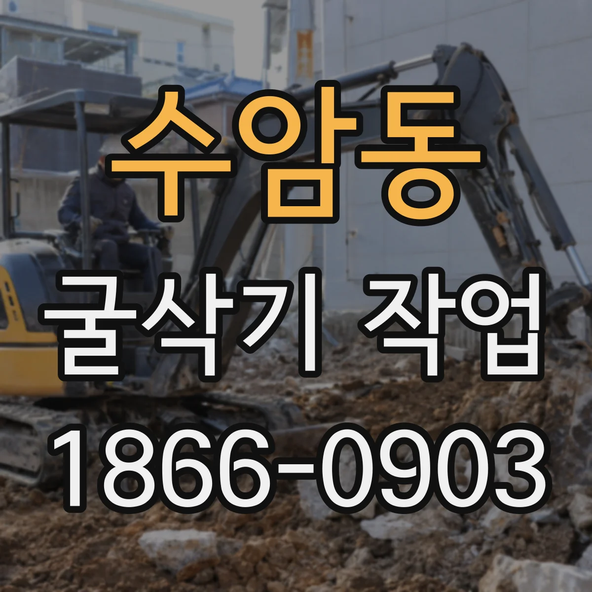 수암동 굴삭기 작업