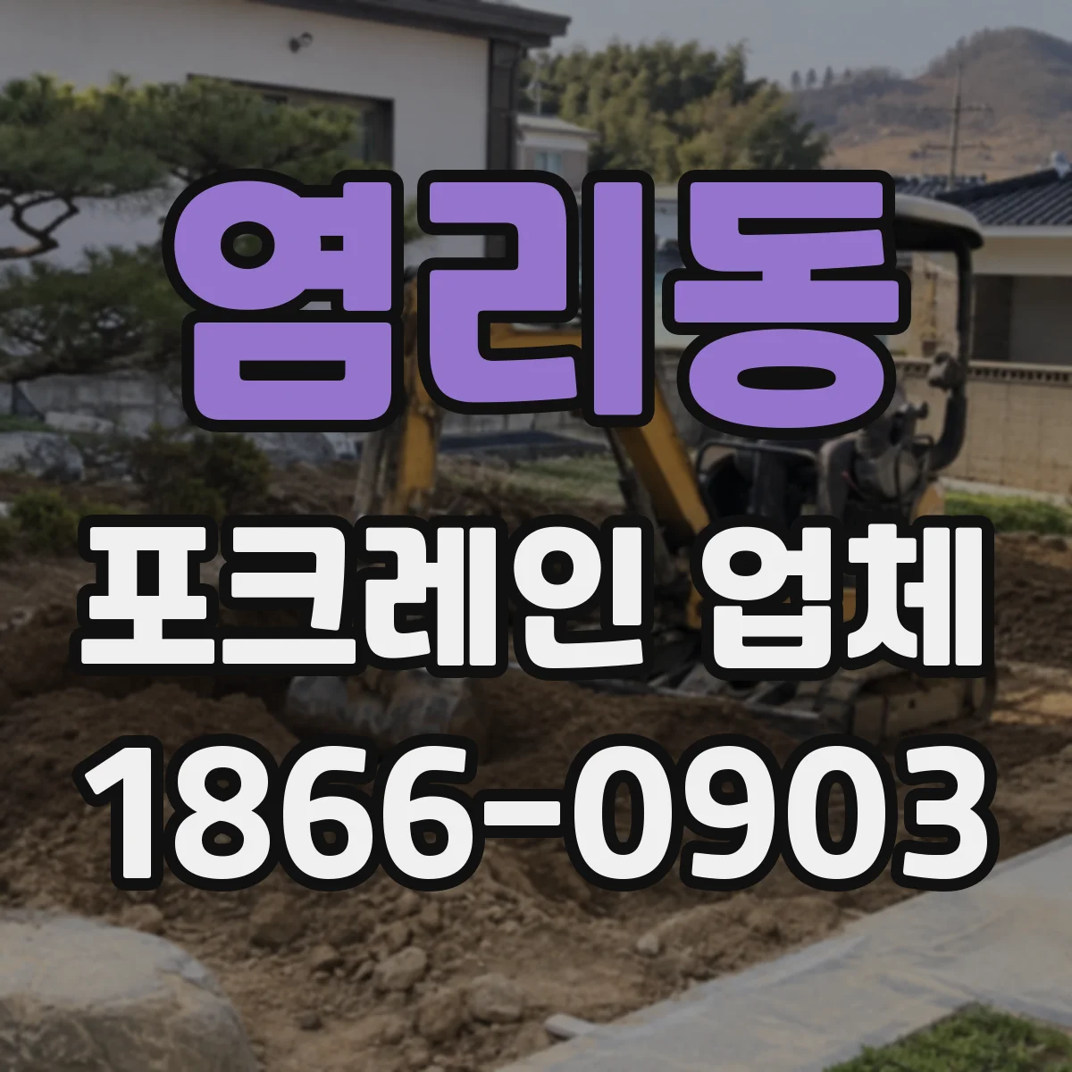 염리동 포크레인 업체
