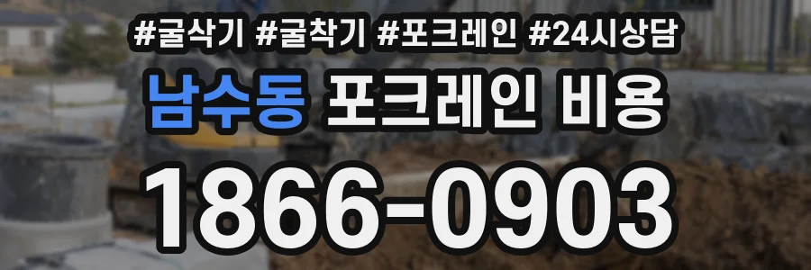 남수동 포크레인 비용
