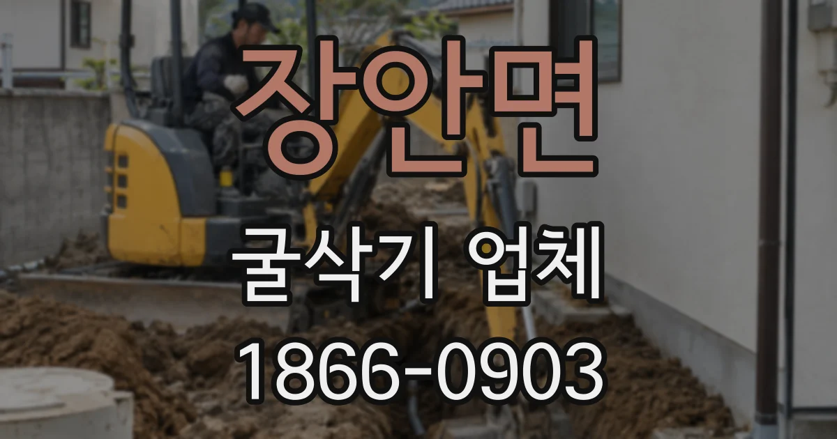장안면 굴삭기 업체