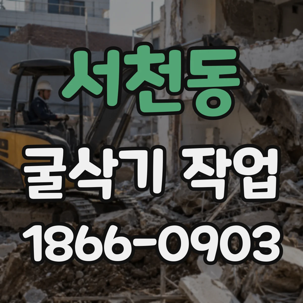 서천동 굴삭기 작업