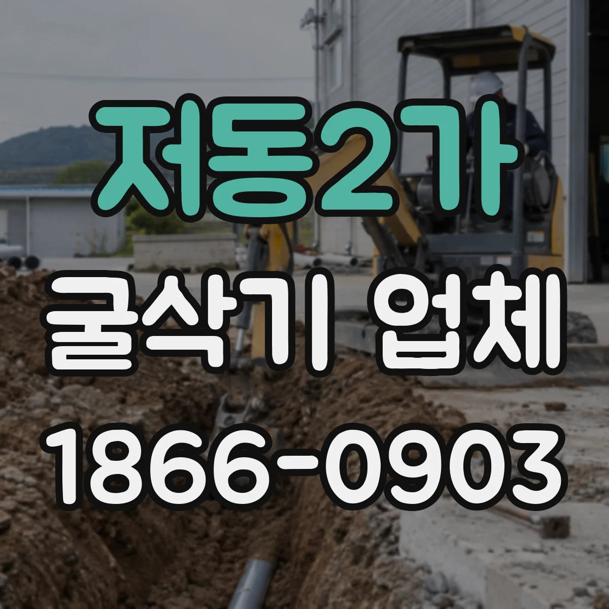 저동2가 굴삭기 업체