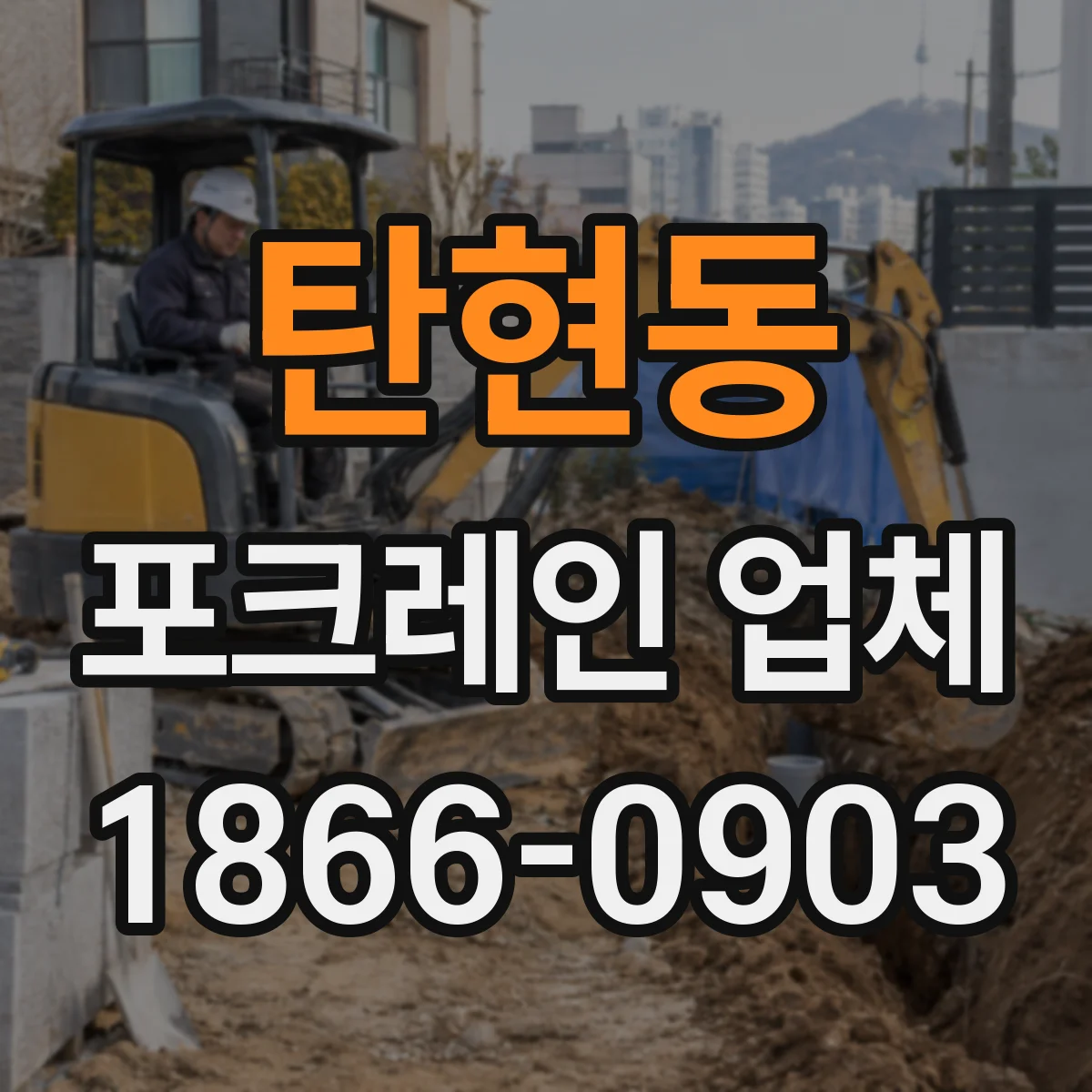 탄현동 포크레인 업체