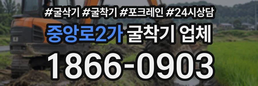 중앙로2가 굴착기업체 상담 전화 1866-0903