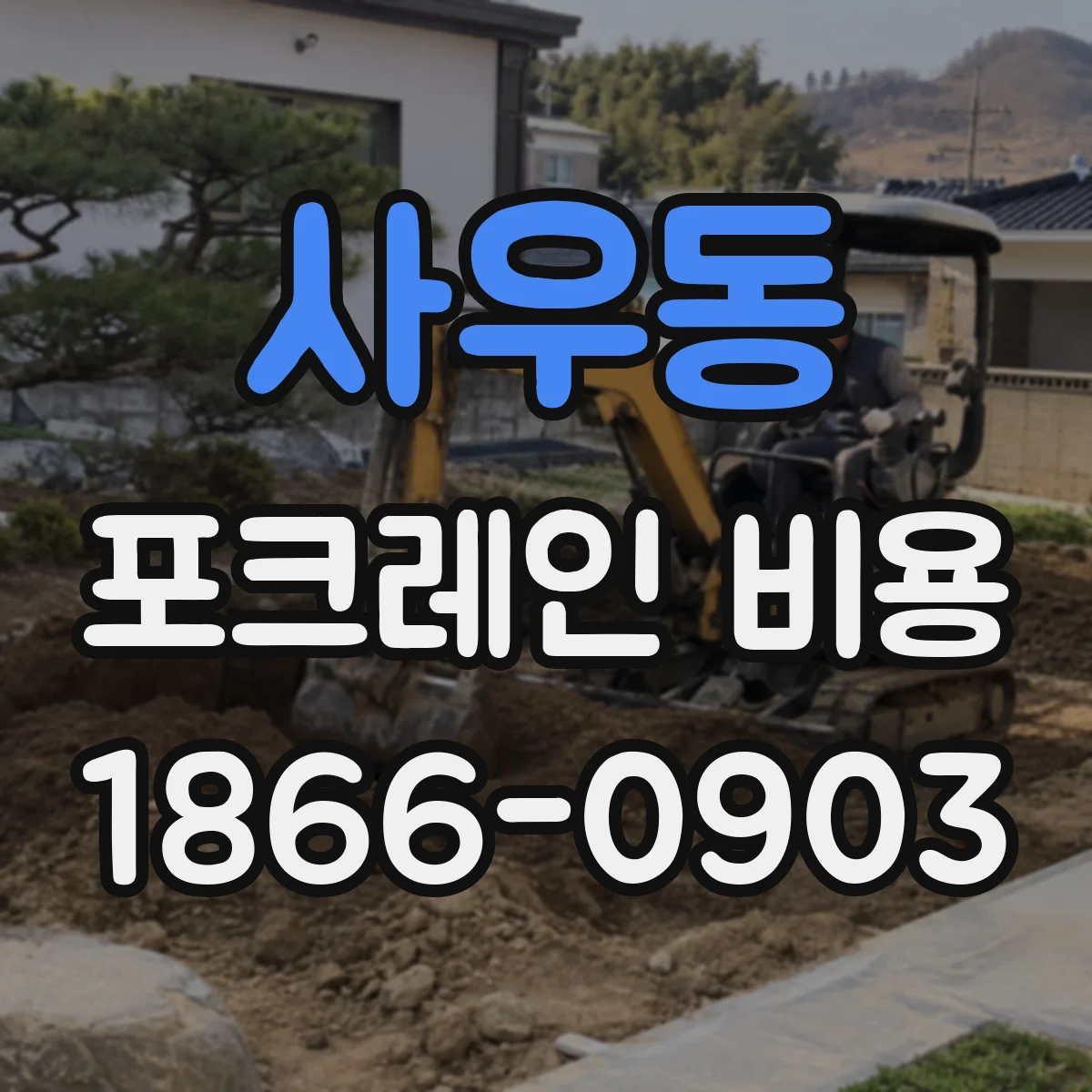 사우동 포크레인 비용
