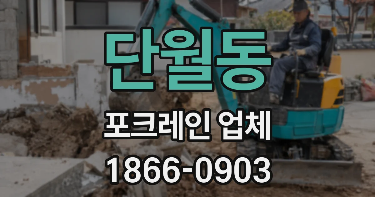 단월동 포크레인 업체