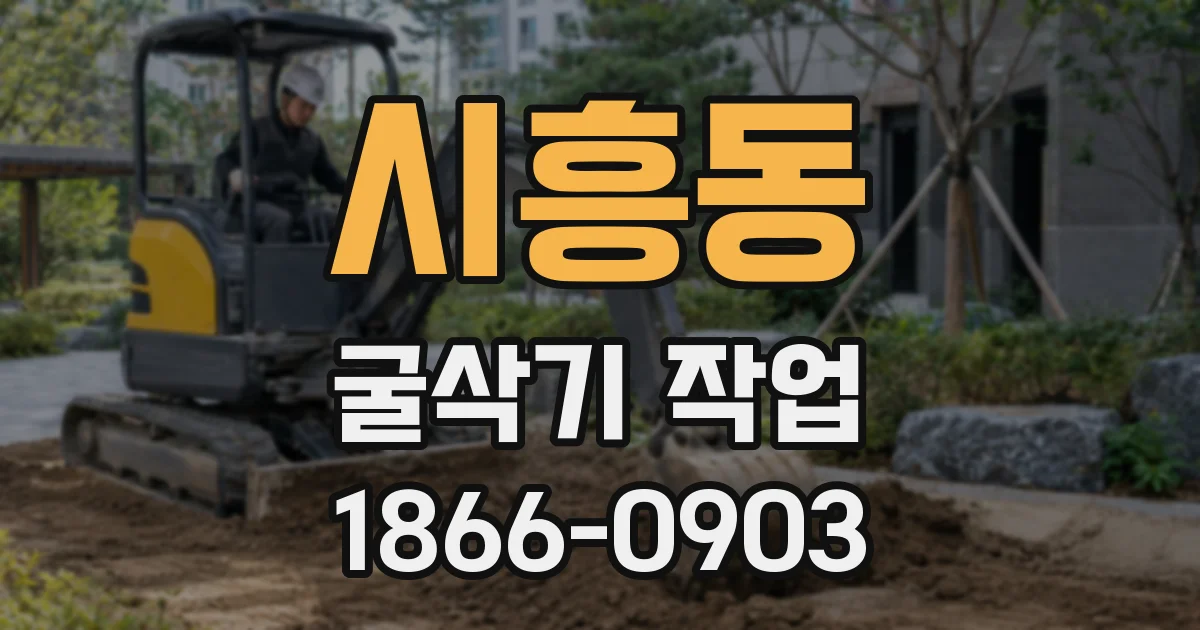 시흥동 굴삭기 작업