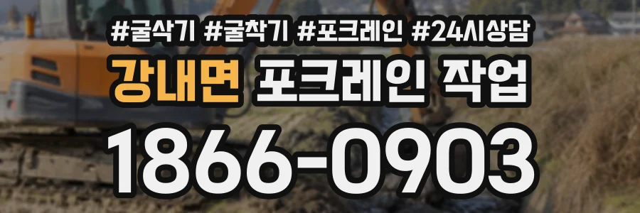 강내면 포크레인작업 상담 전화 1866-0903