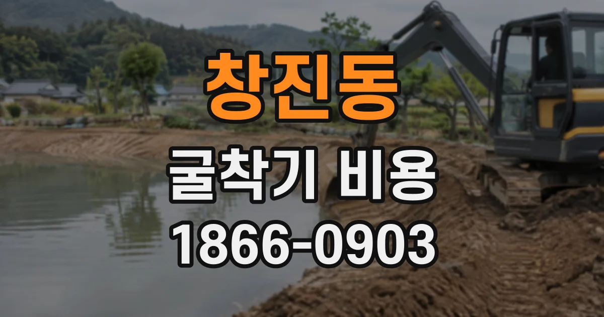 창진동 굴착기비용