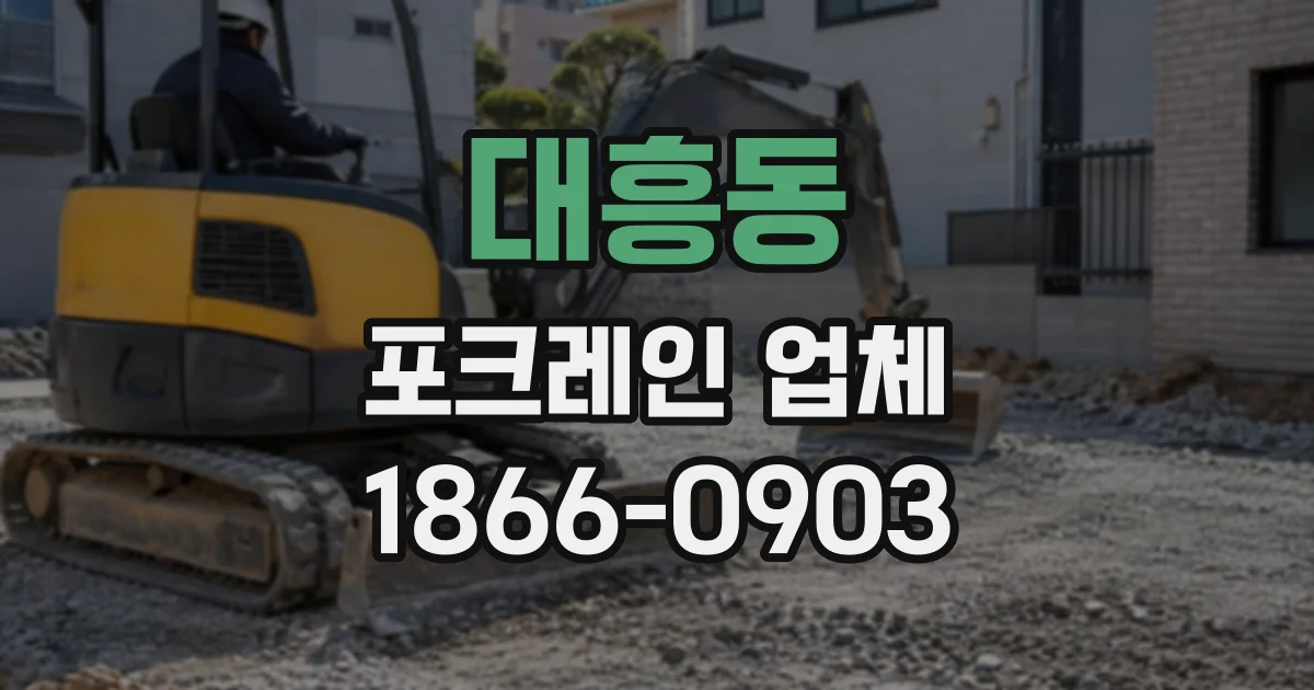 대흥동 포크레인업체