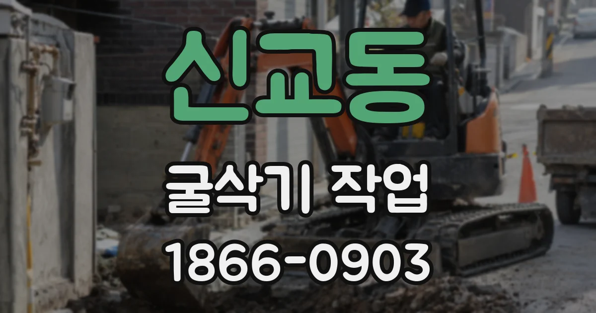 신교동 굴삭기 작업