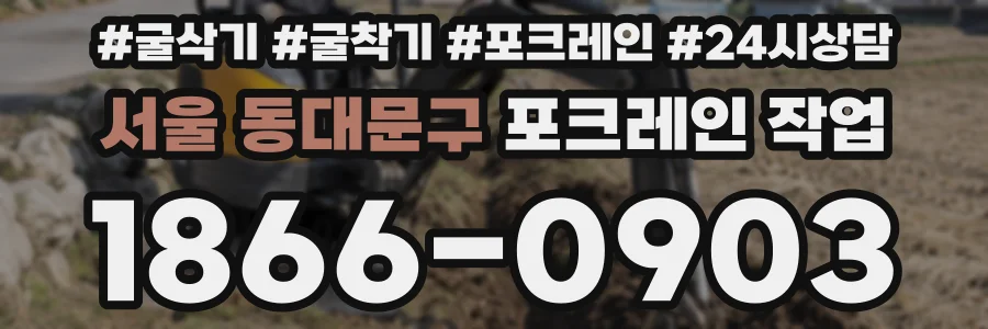 서울 동대문구 포크레인 작업