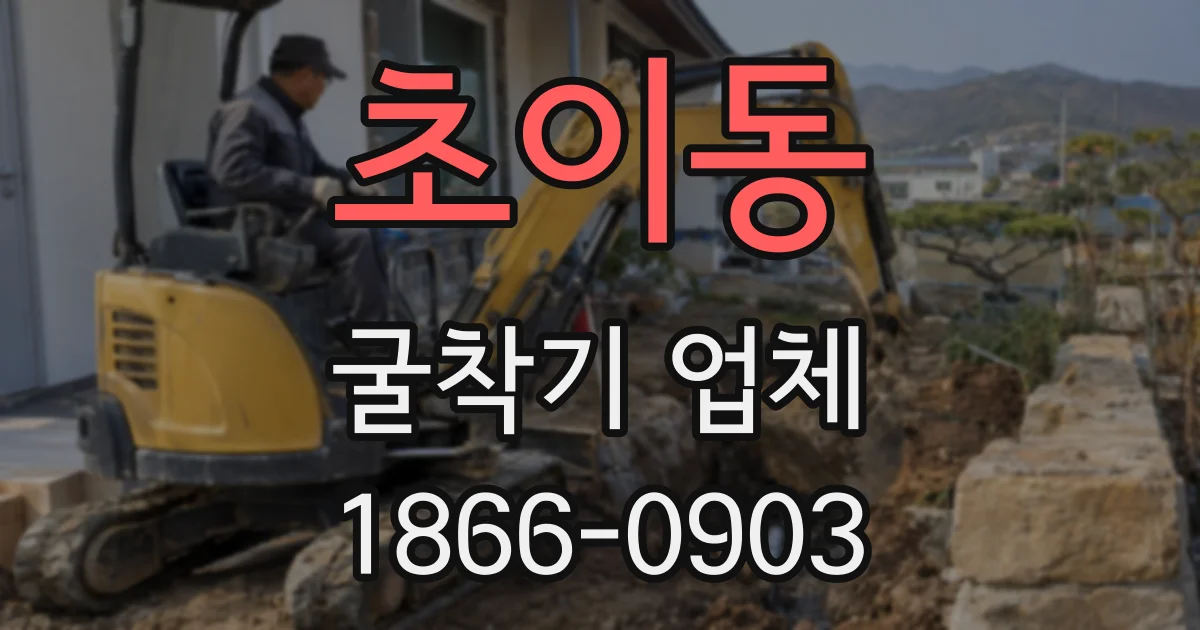 초이동 굴착기 업체