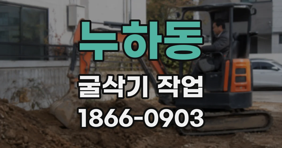 누하동 굴삭기 작업